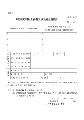 공통연구개발 (최초·변경) 계약심사 요청서